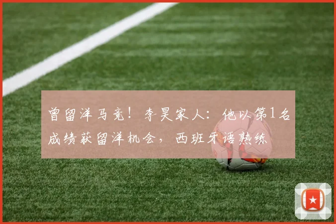 曾留洋马竞！李昊家人：他以第1名成绩获留洋机会，西班牙语熟练
