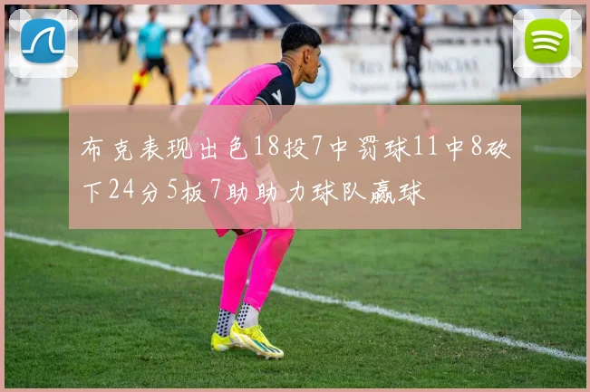 布克表现出色18投7中罚球11中8砍下24分5板7助助力球队赢球