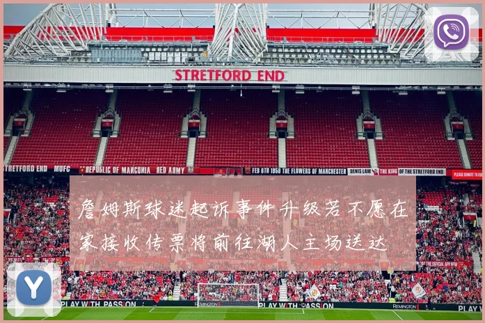 詹姆斯球迷起诉事件升级若不愿在家接收传票将前往湖人主场送达