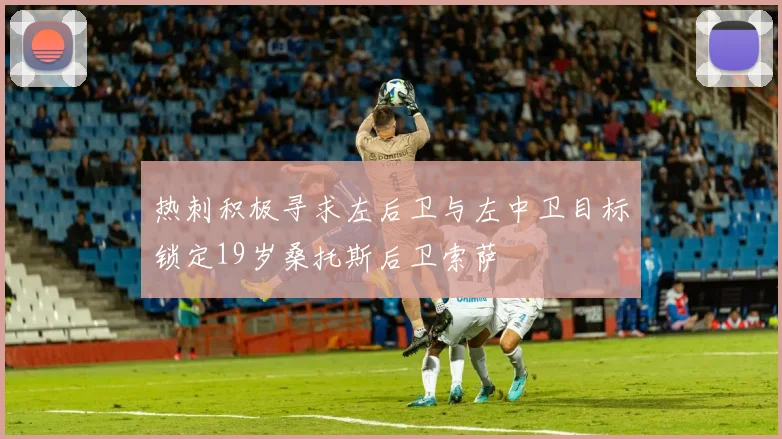 热刺积极寻求左后卫与左中卫目标锁定19岁桑托斯后卫索萨