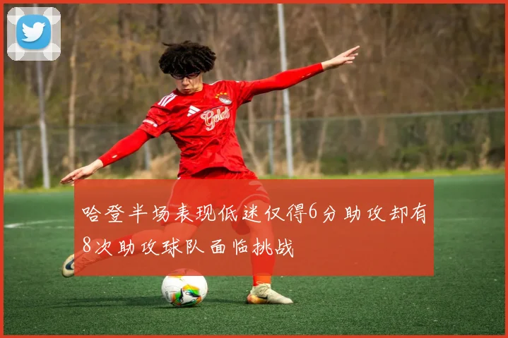 哈登半场表现低迷仅得6分助攻却有8次助攻球队面临挑战